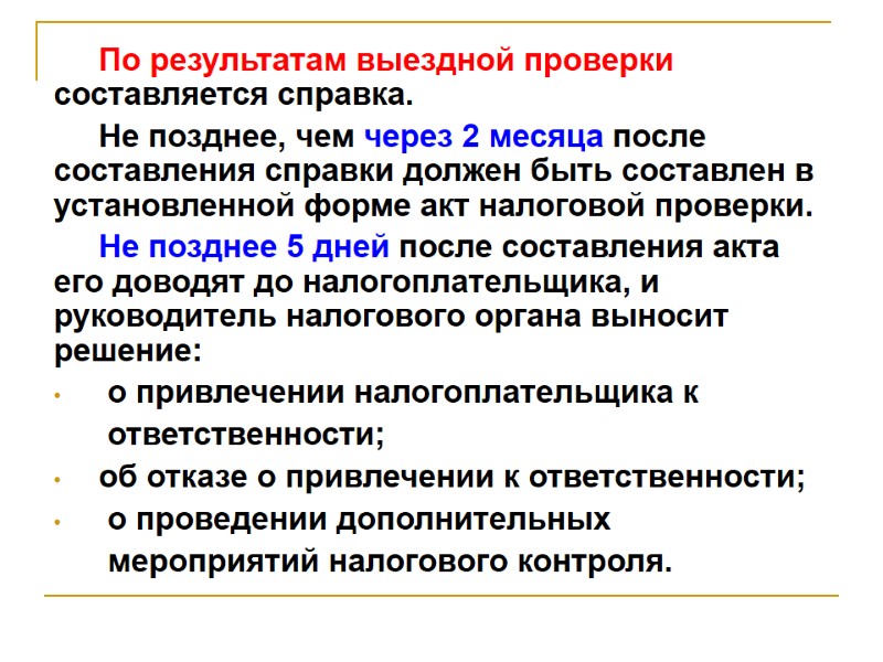По результатам выездной проверки составляется справка.  Не позднее, чем через 2 месяца после